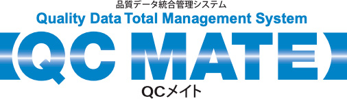 品質データ統合管理システムQCメイト