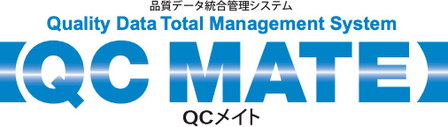 品質データ統合管理システム「ＱＣメイト」