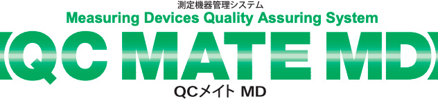 計測器管理システム 「ＱＣメイトＭＤ」