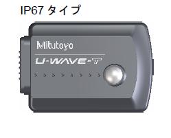 ミツトヨ ユーウェーブ無線通信機器 （U-WAVE） | 統合品質管理と解析