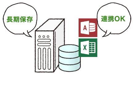 AccessやExcelとの連携、データの長期保存