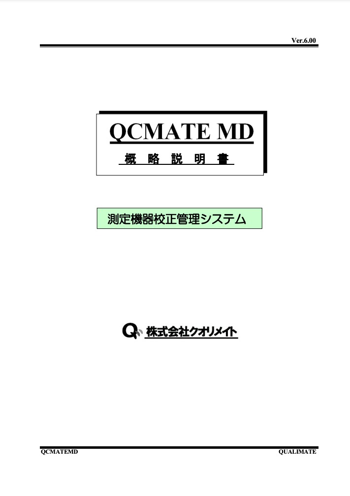 QCメイトMD概要説明書